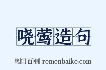 哓莺造句是什么意思的图片
